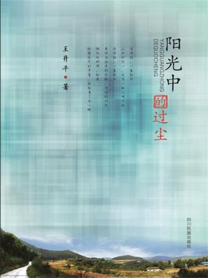 cover image of 阳光中的过尘